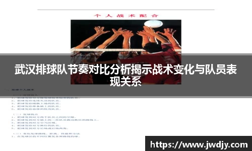 武汉排球队节奏对比分析揭示战术变化与队员表现关系