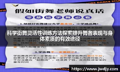科学街舞灵活性训练方法探索提升舞者表现与身体素质的有效途径