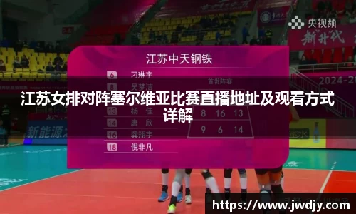 江苏女排对阵塞尔维亚比赛直播地址及观看方式详解